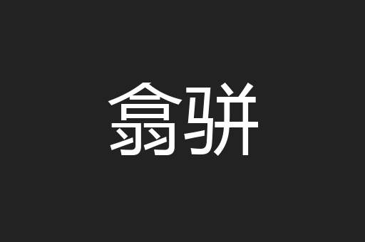 翕骈