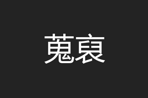 蒐裒