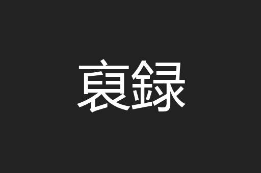 裒録
