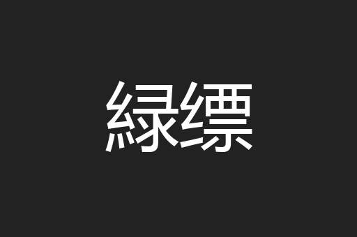 緑缥