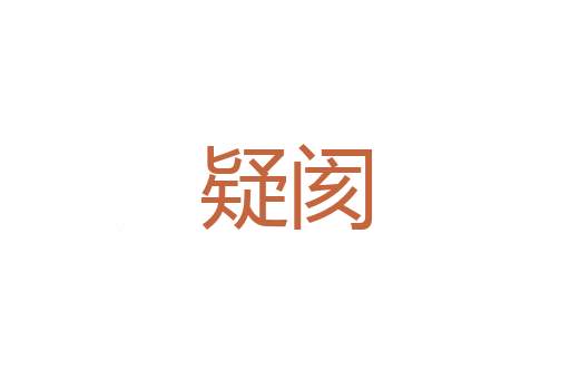 骈门