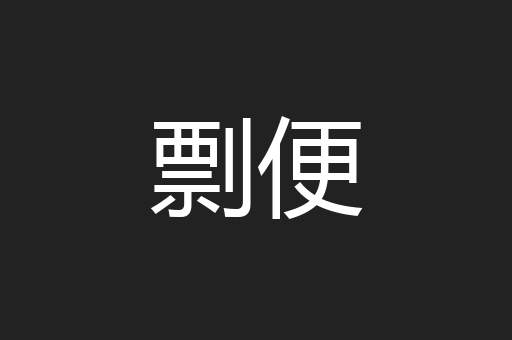 剽便
