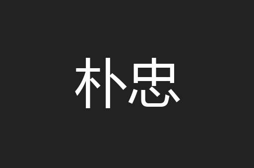 朴忠