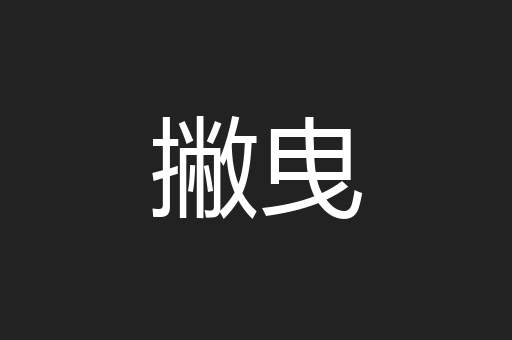 撇曳