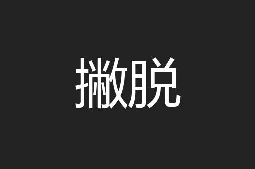 撇脱