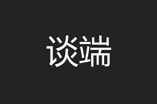 谈端