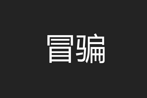 冒骗