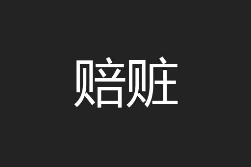 赔赃