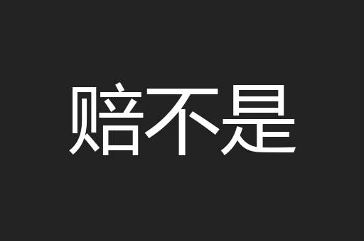 赔不是