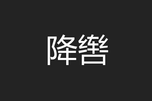 降辔