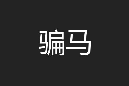 骗马