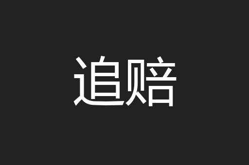 追赔