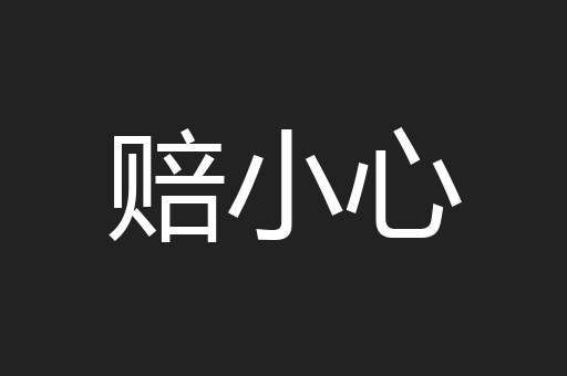 赔小心
