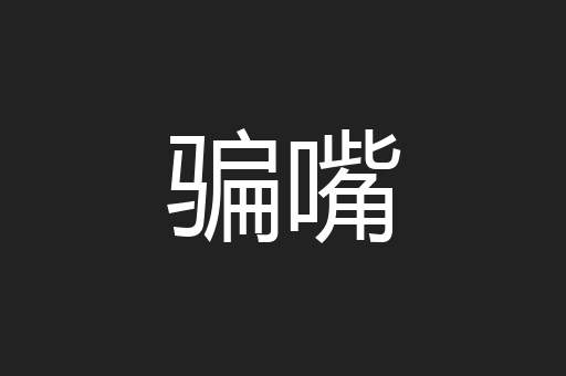 骗嘴