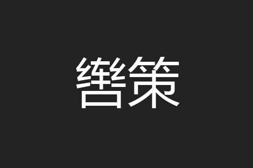 辔策