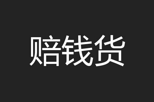 赔钱货