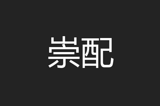 崇配