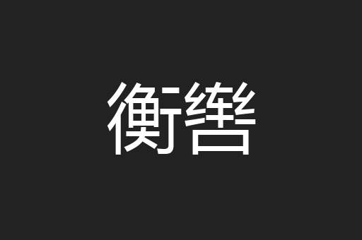 衡辔
