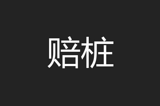 赔桩