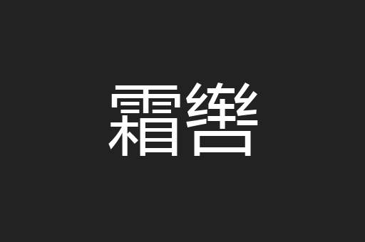 霜辔