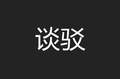 谈驳