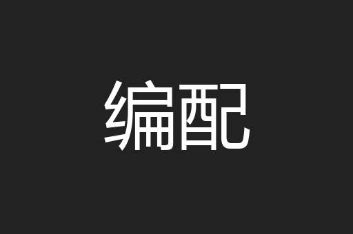 编配