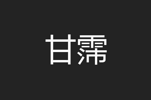 甘霈