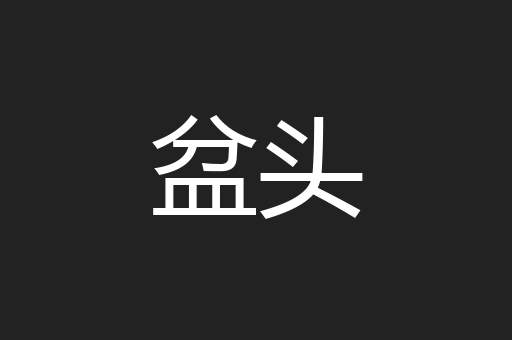 盆头