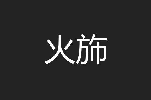 火斾
