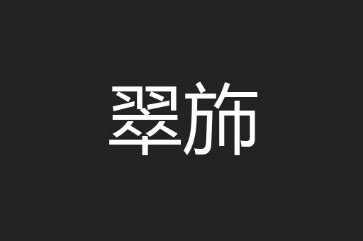 翠斾