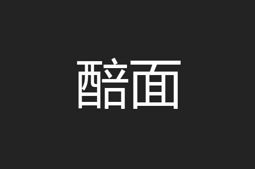 醅面