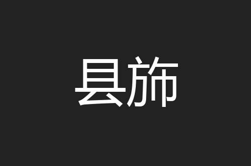 县斾