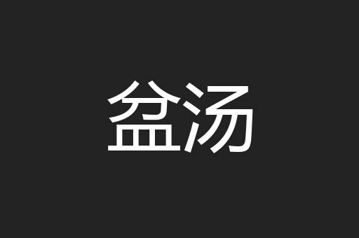 盆汤