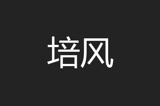 培风
