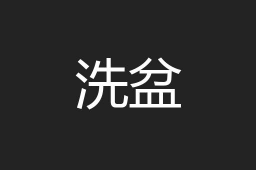 洗盆
