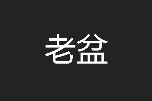 老盆