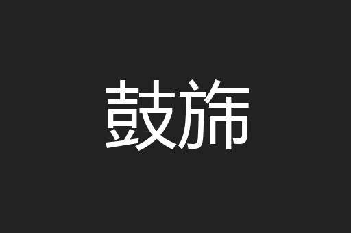 鼓旆