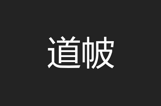 道帔