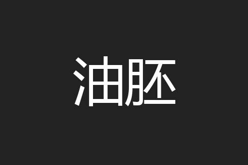 油胚