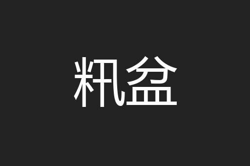 籸盆