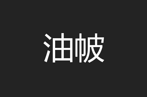 油帔