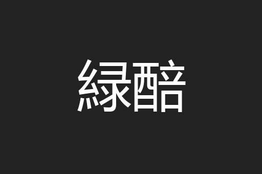 緑醅