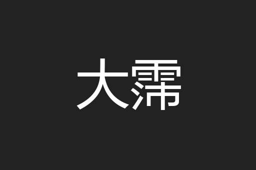 大霈