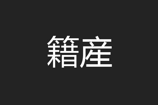 籍産