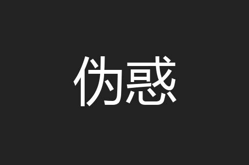 伪惑