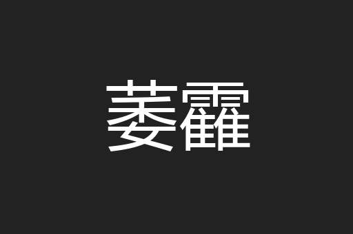 萎靃