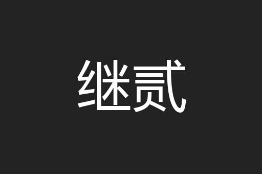继贰