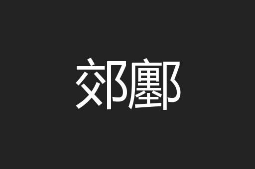 郊鄽