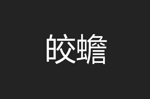 皎蟾