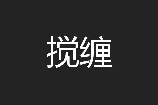 搅缠